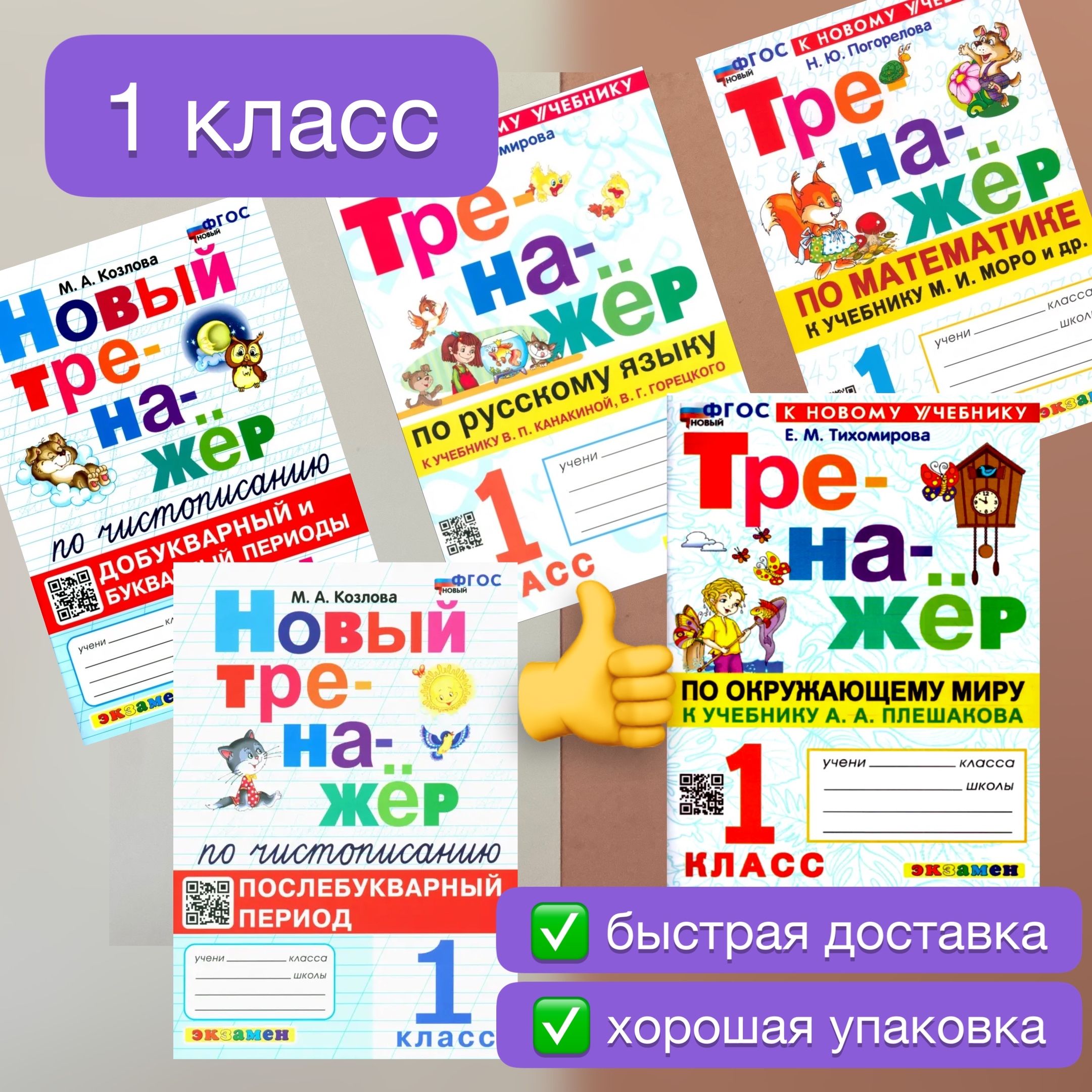 Тренажер. Новый тренажер. 1 класс. Комплект. 5в1. Математика. Русский язык.  Чистописание. Окружающий мир. Тренажёр. Тихомирова. Погорелова. Козлова.  Моро. Канакина. ФГОС Новый. К новому учебнику. | Погорелова Надежда  Юрьевна, Козлова Маргарита ...