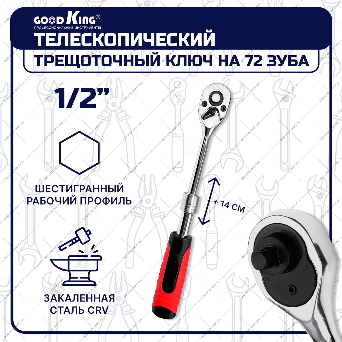 Ключ трещетка 1/2" телескопическая 72 зубца GOODKING