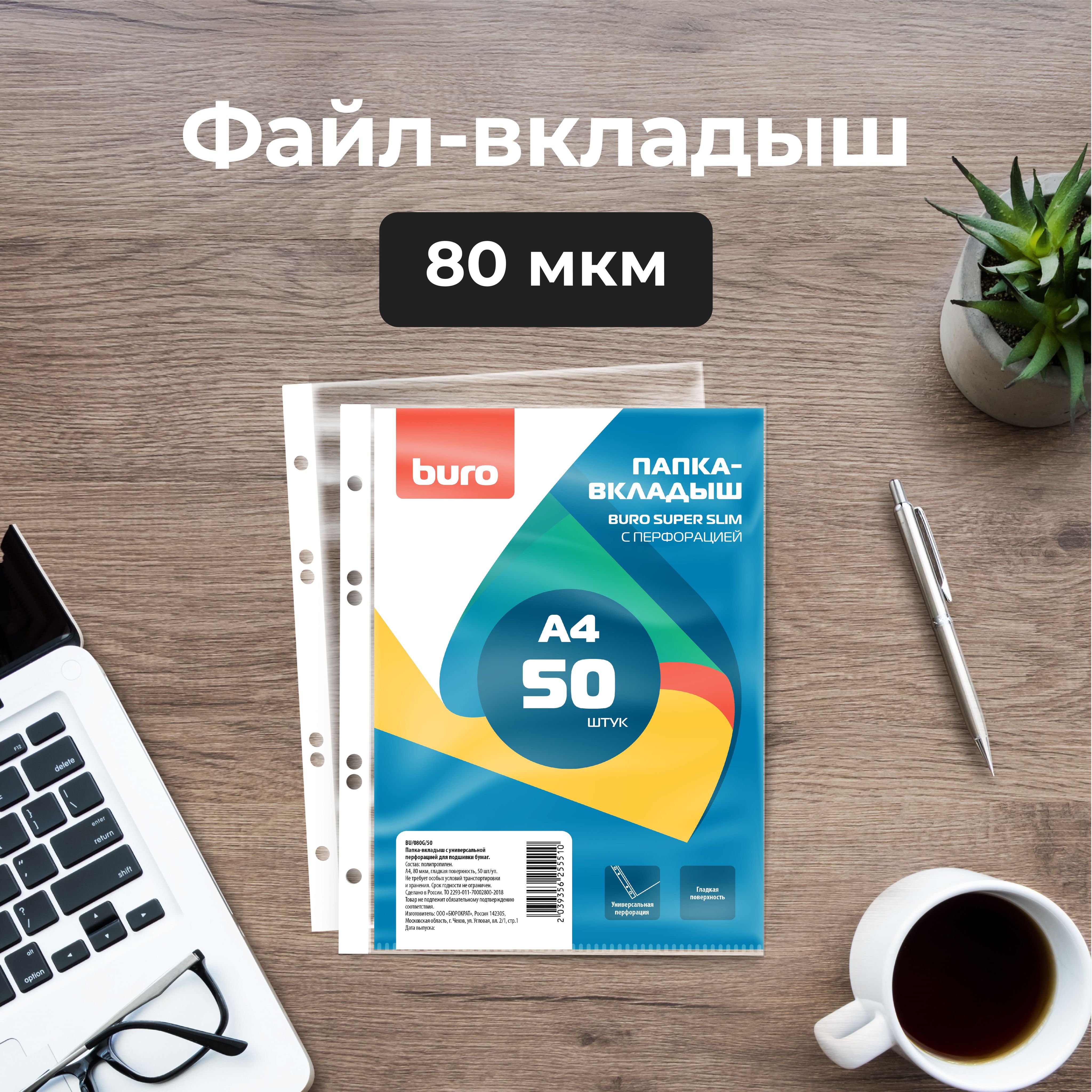 БюрократФайлA4(21×29.7см)50шт.,80мкм