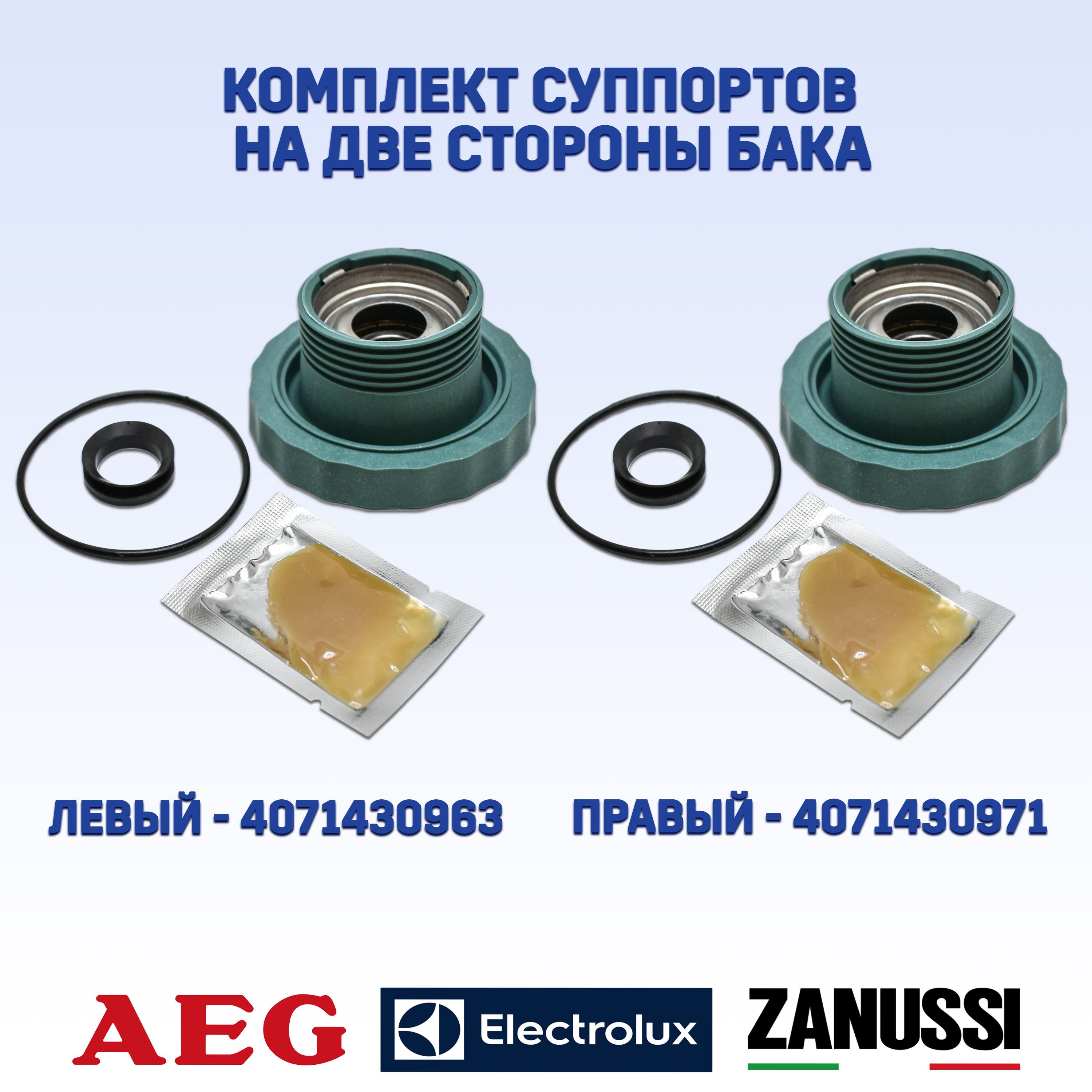 КомплектсуппортовдлявертикальнойстиральноймашиныElectroluxAEGZanussiЛевый-CH098(аналогEBI098)4071430963иПравый-CH099(аналогEBI099),4071430971