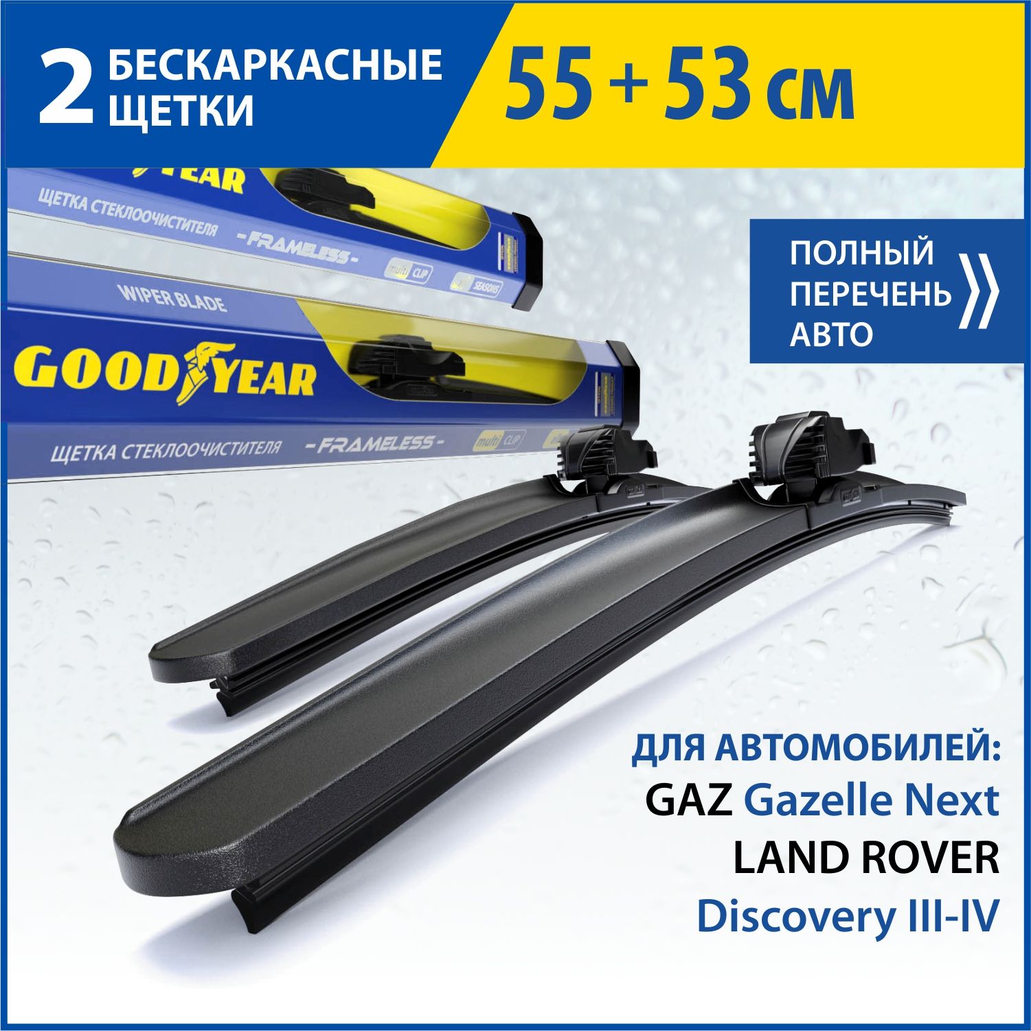 2Щеткистеклоочистителявкомплекте(55+53см),ДворникидляавтомобиляGOODYEARдляGAZGazelleNext,LANDROVERDiscoveryIII-IV