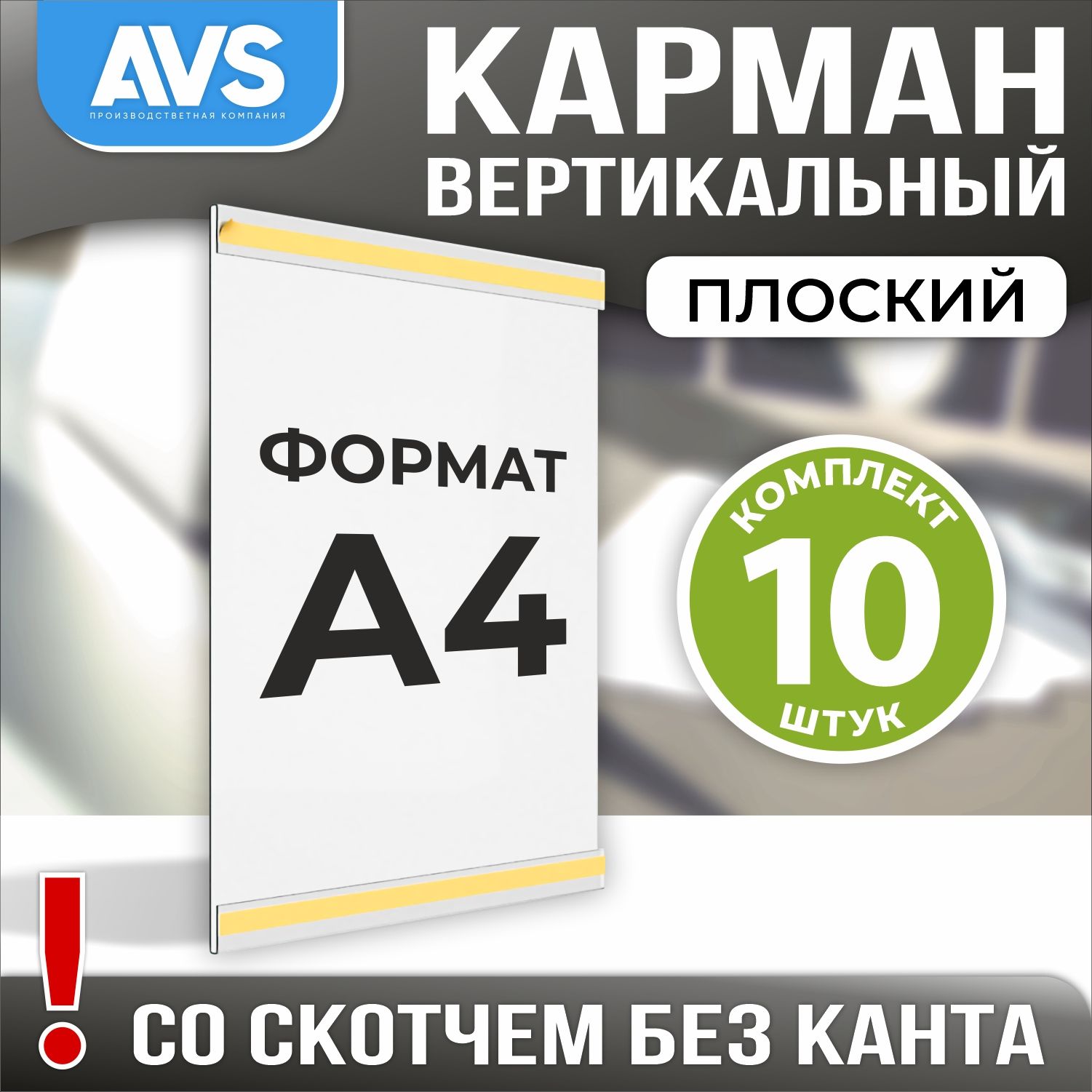 Карман настенный со скотчем А4 (210х297 мм), вертикальный, ПЭТ 0,3 мм, 10 шт, Avantis