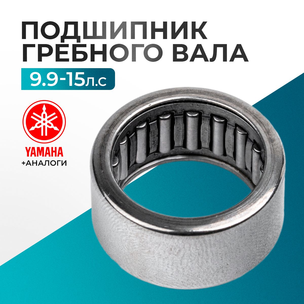 ПодшипникгребноговаларедукторадляYamaha8/9/9.9/13.5/15/20