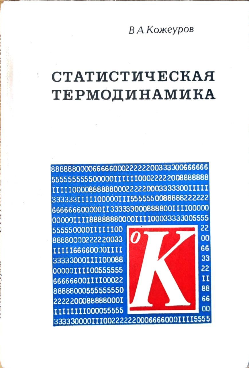 Статистическая термодинамика | Кожеуров Владимир Александрович