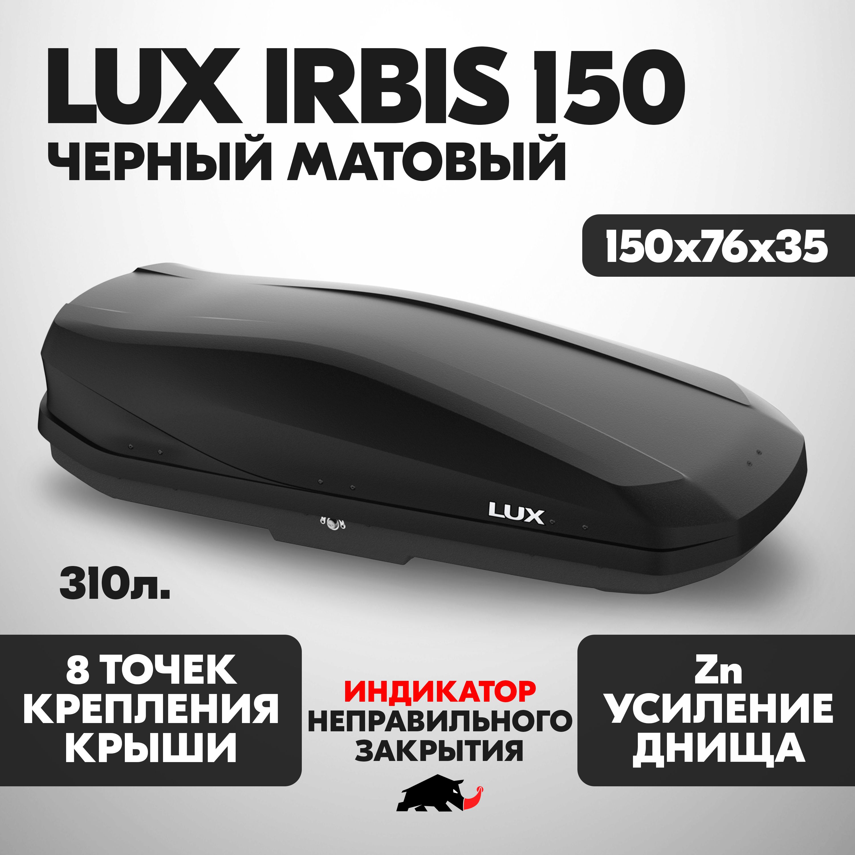 АвтобоксLUXIRBIS150об.310л.1500*760*355черныйматовыйсдвухстороннимоткрытием,еврокрепление"коготь".(АвтобоксЛюксИрбис)