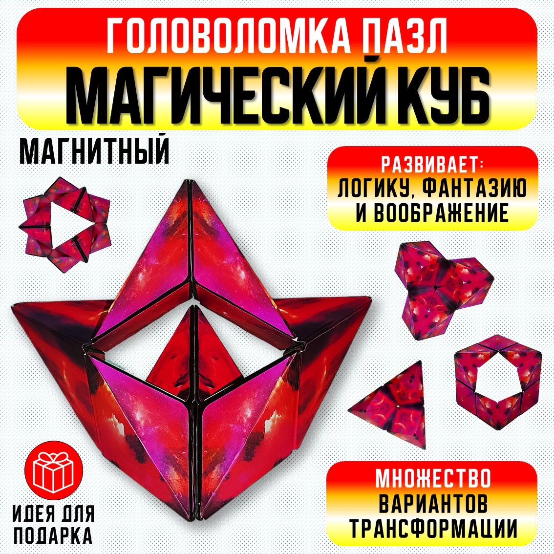 Магнитный кубик, куб головоломка, игрушка трансформер, игры в дорогу.