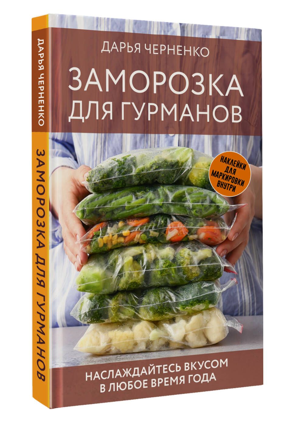 Заморозка для гурманов. Наслаждайтесь вкусом в любое время года | Черненко Дарья Юрьевна