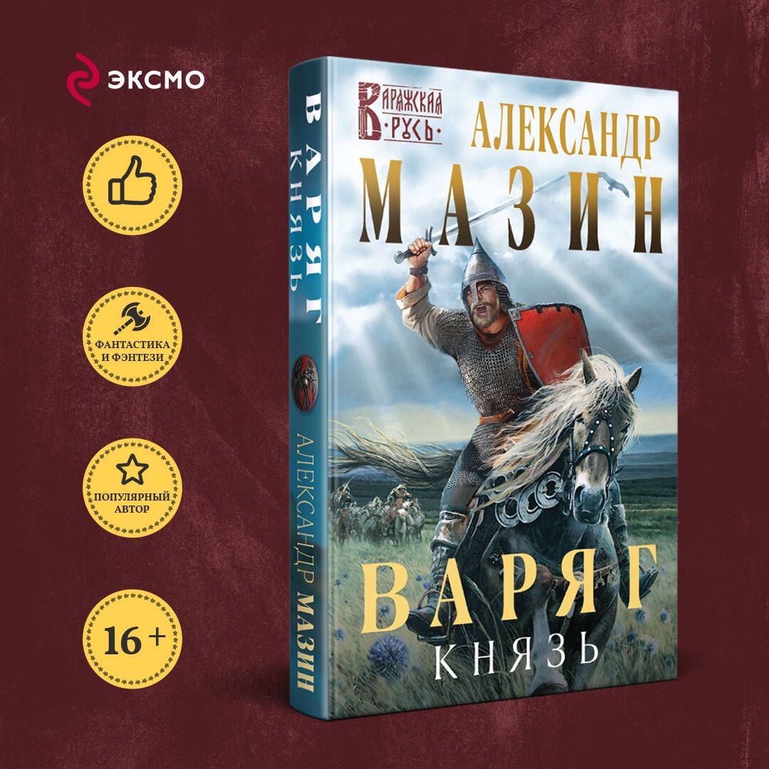 Варяг. Князь | Мазин Александр Владимирович