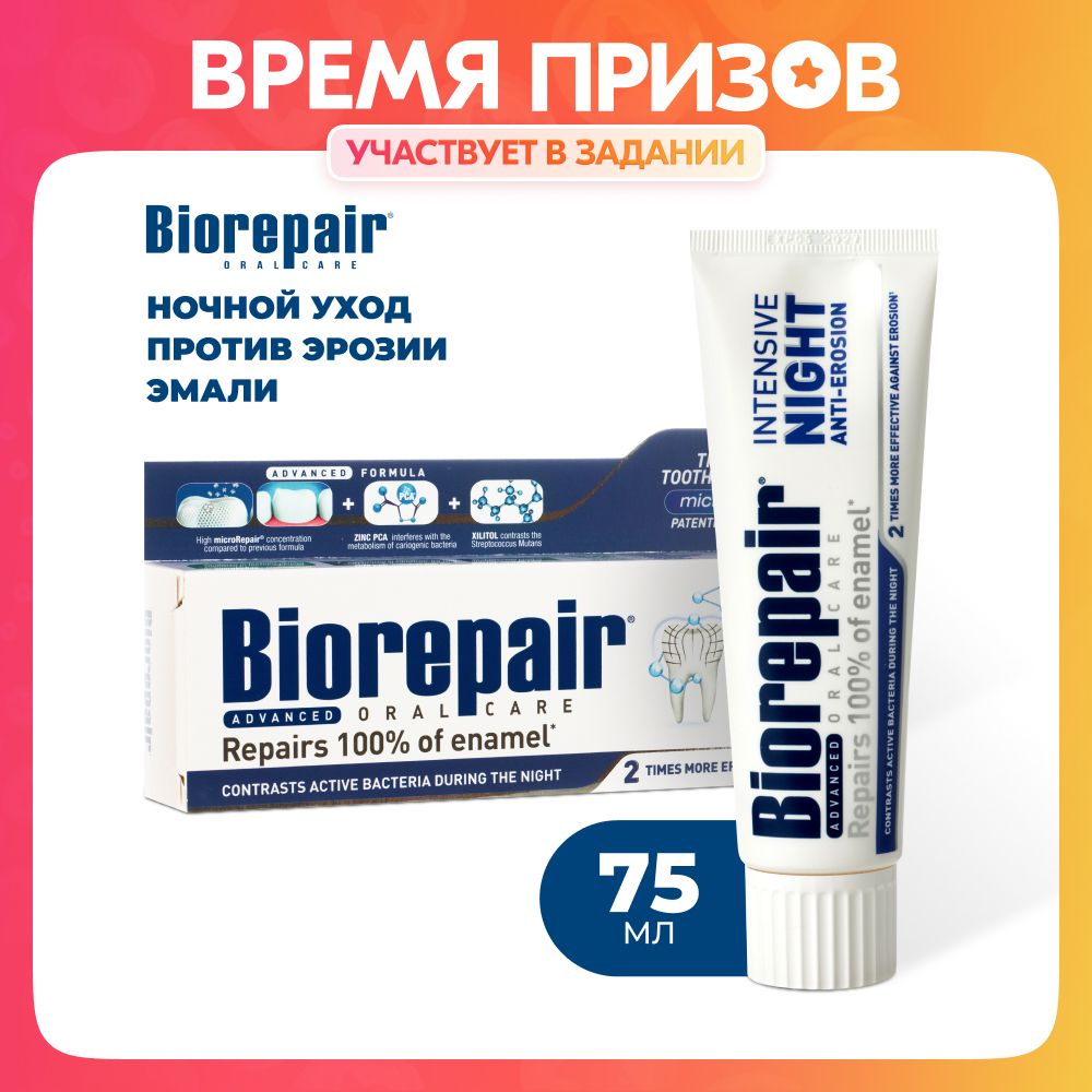 Biorepair ночная