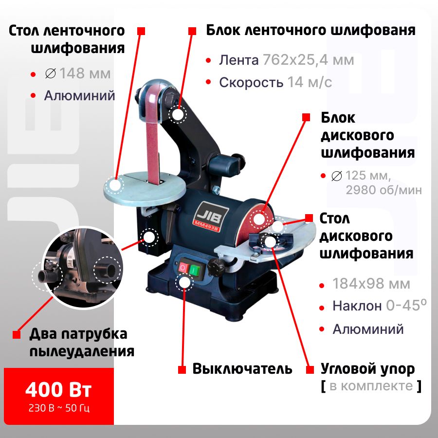 Шлифовальный станок по дереву JIB MM493B круглошлифовальный, тарельчато-ленточный