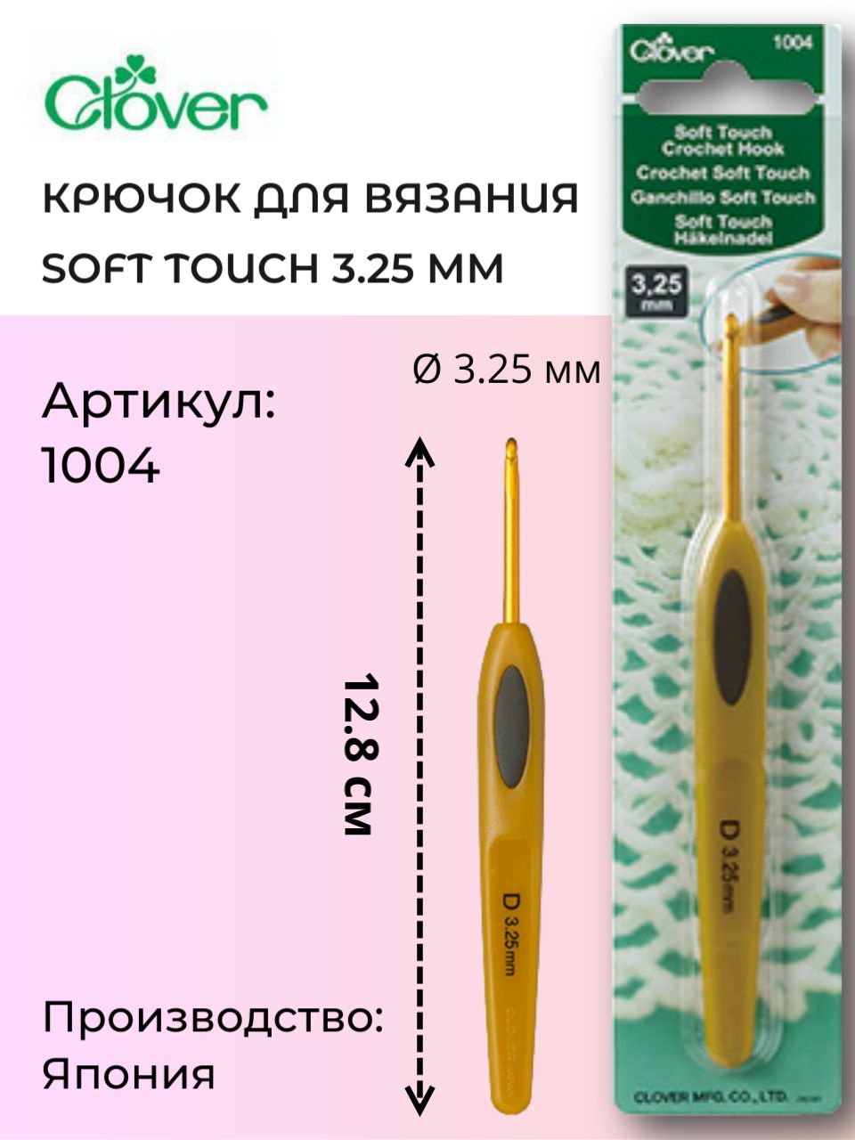 Крючок д/вязания Soft Touch 3,25 мм