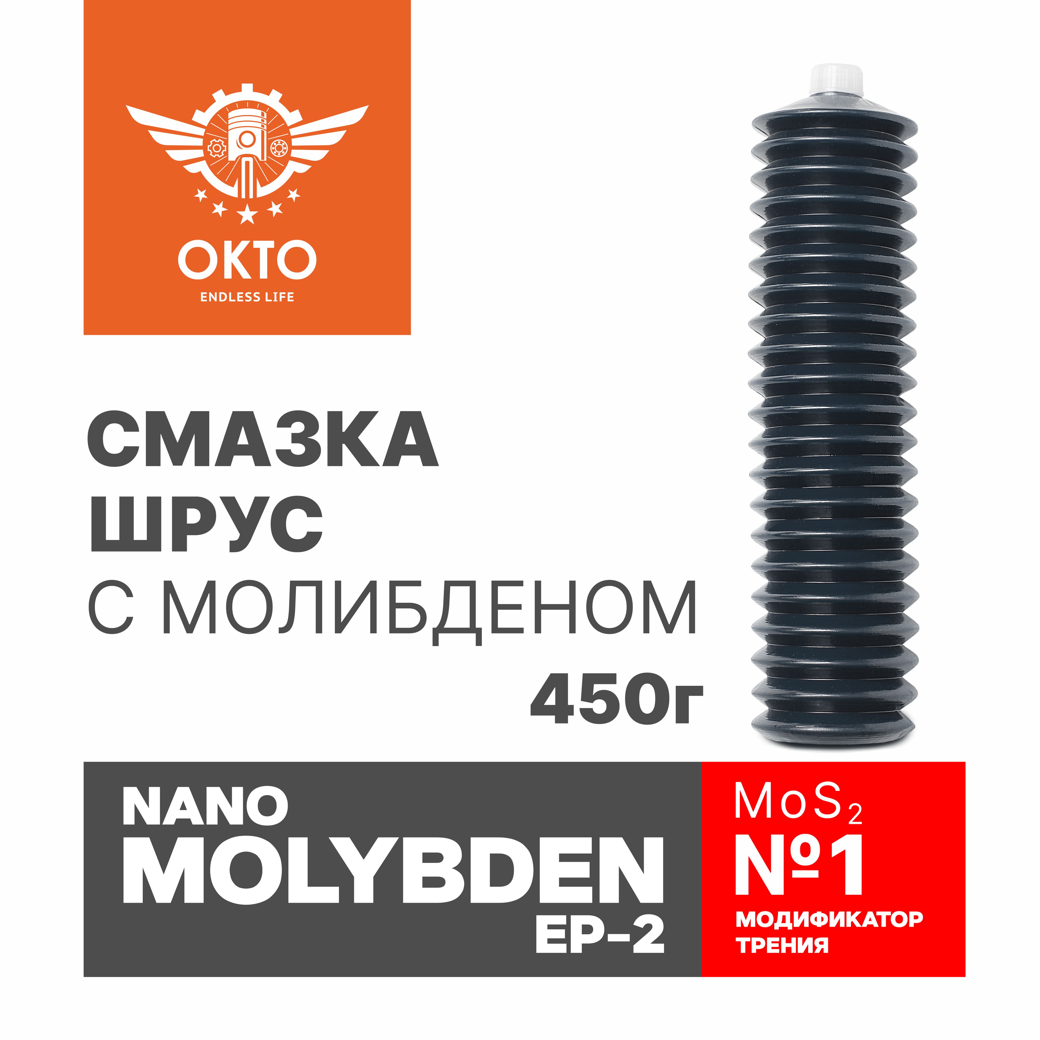 СмазкаШРУСNANOMOLYBDENEP-2,MoS2,свысокимсодержаниемдисульфидамолибдена,OKTOOIL,ОКТО,450мл,гофратуба,гофракартридж