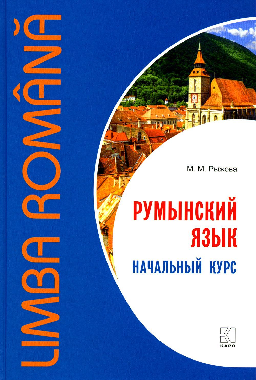 Румынский язык. Начальный курс | Рыжова Мария Михайловна