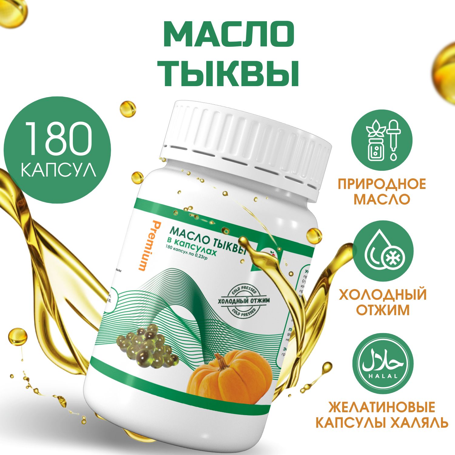 МаслоТыквенноевкапсулах180штPremiumхолодногоотжима,Маслотыквенноенерафинированное