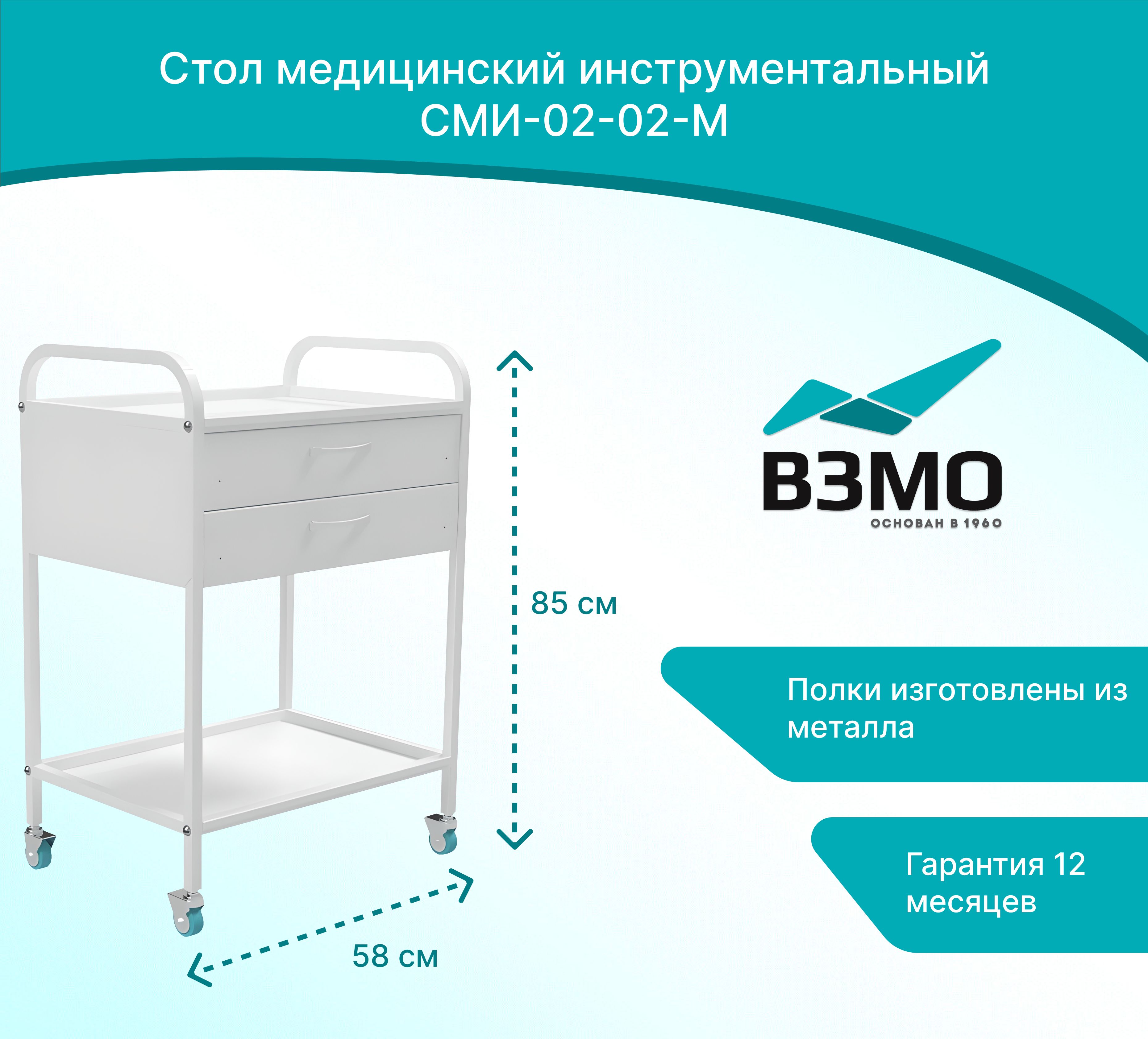 Стол медицинский инструментальный СМИ-02-02-М