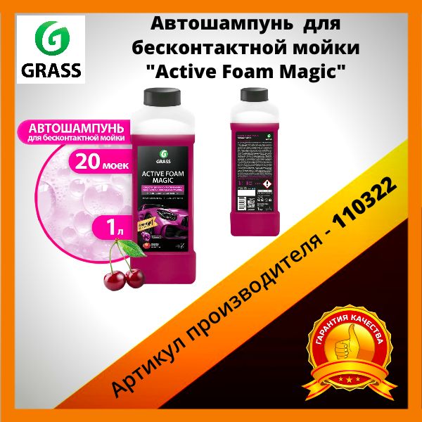 Автошампунь GRASS для бесконтактной мойки/активная пена Active Foam Magic -110322,1л