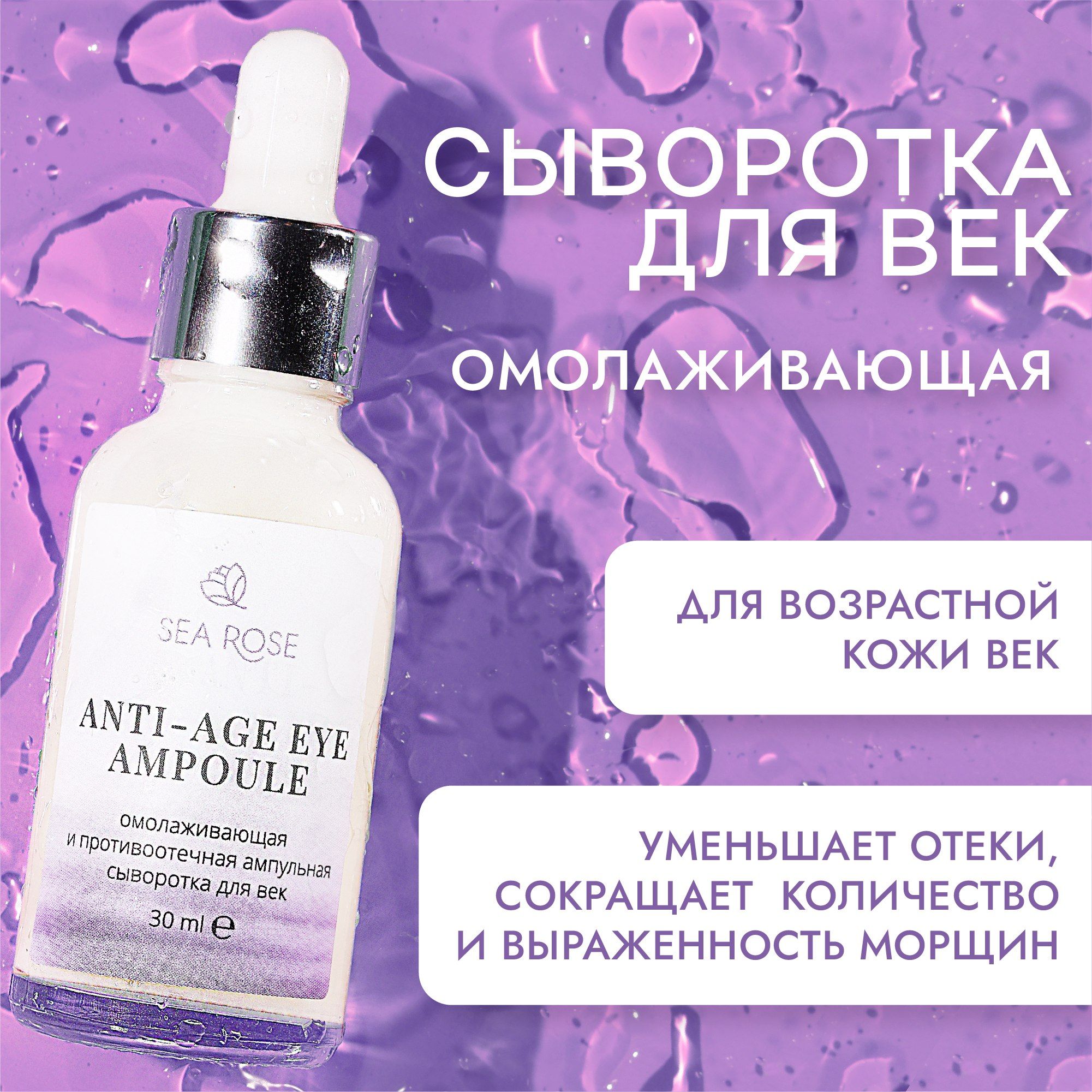 SEA ROSE Сыворотка для лица Антивозрастной уход, 29 мл