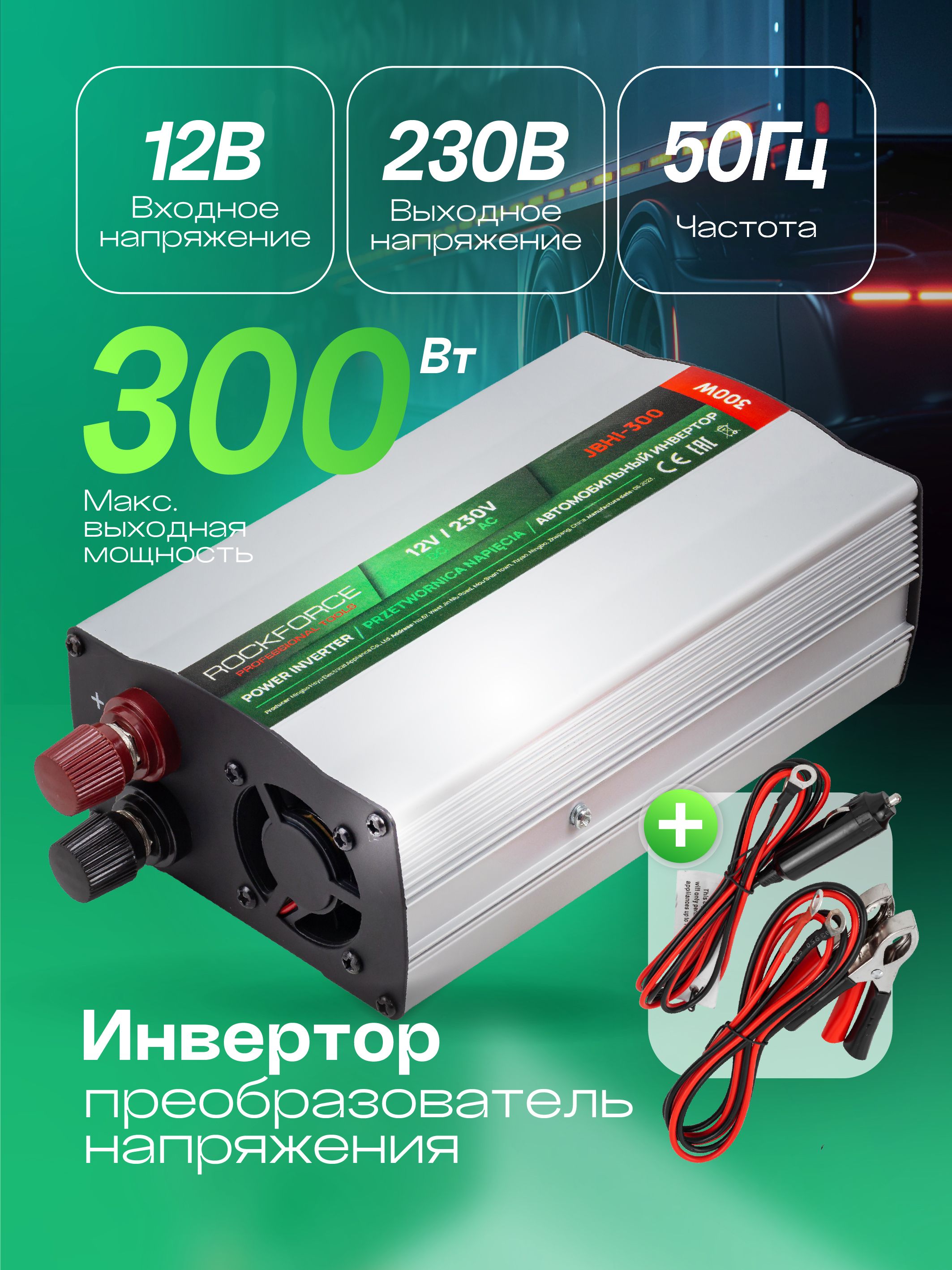 ROCKFORCE Инвертор автомобильный, 300 Вт арт. RF-JBHI-300