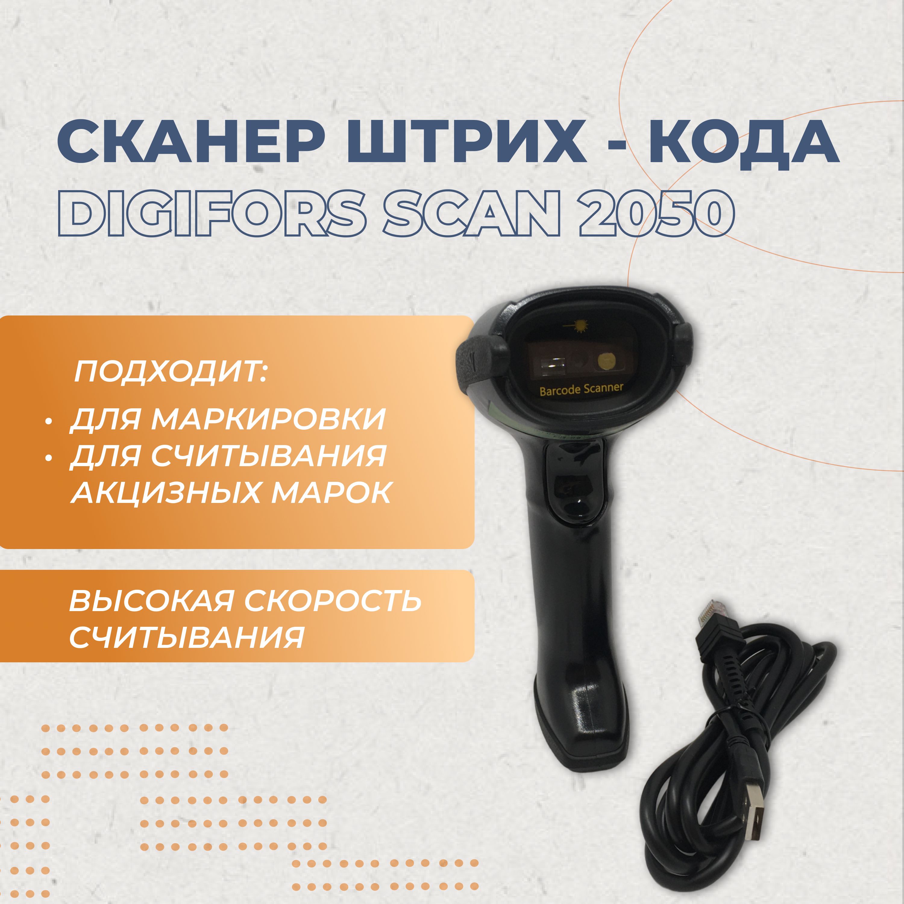 Сканер штрих-кода DIGIFORS SCAN 2050 2D проводной, для маркировки, ЕГАИС, Честный знак, QR, Data Matrix