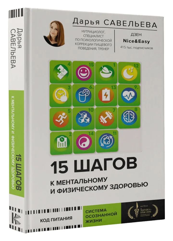 15 шагов к ментальному и физическому здоровью. Система осознанной жизни | Савельева Дарья Дмитриевна