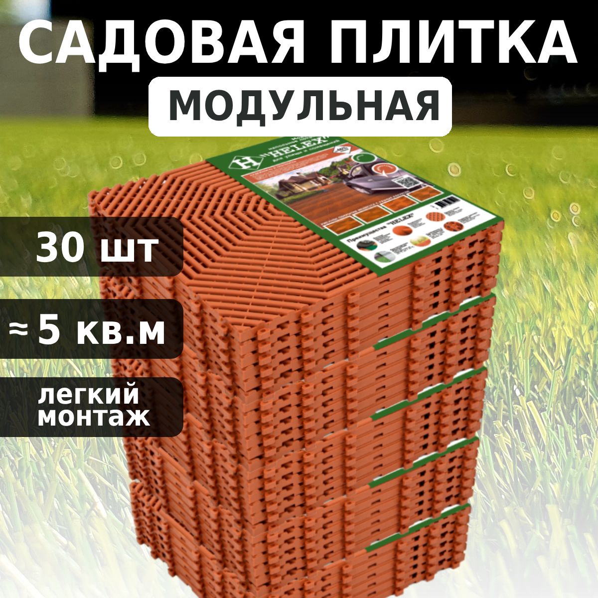 Плитка садовая для дорожек, модульное пластиковое покрытие Helex HLT (30 шт)