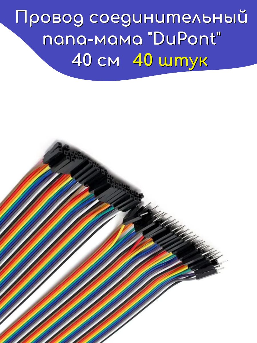 Проводсоединительныйпапа-мама"DuPont"40см40шт/Arduino