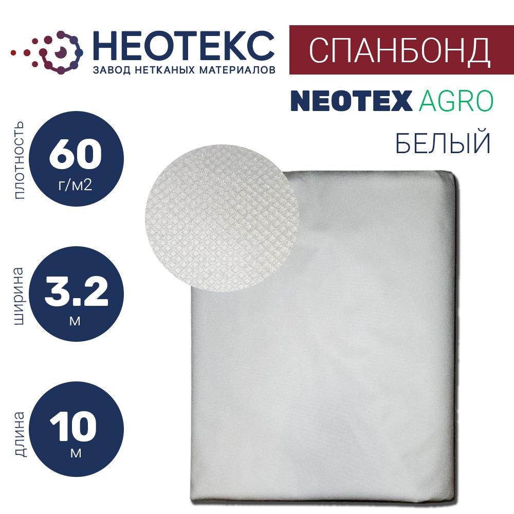 СпанбондукрывнойматериалNEOTEX60г/м23,2х10мбелый/агротканьотсорняков