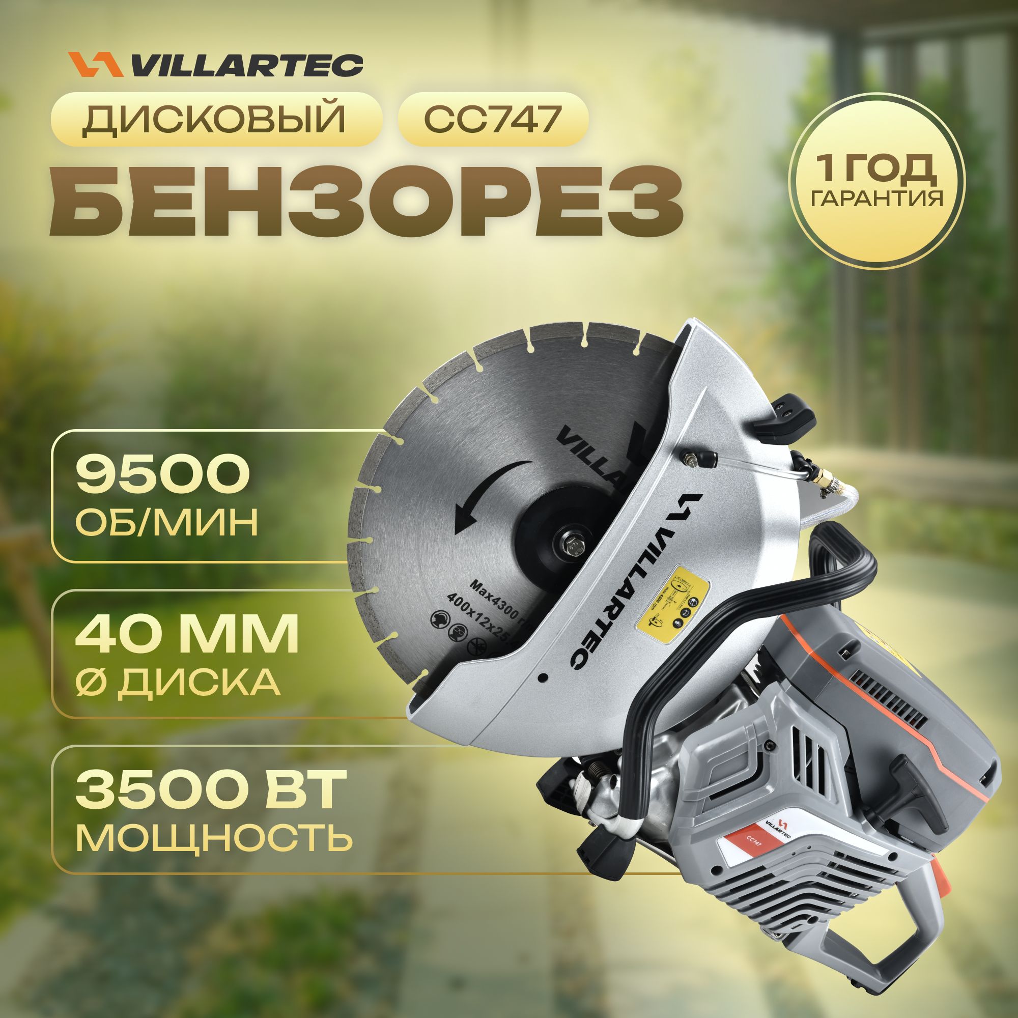 БензорездисковыйVILLARTECCC747/3500Вт