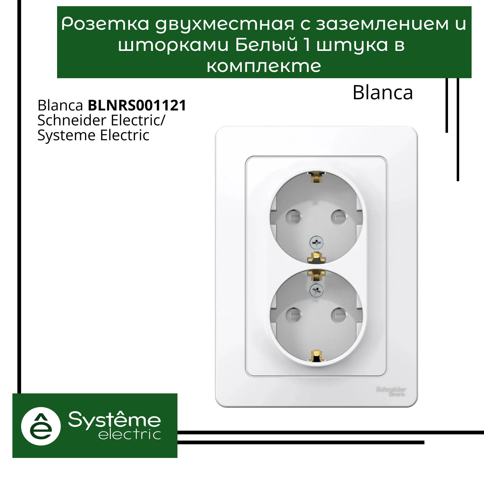 РозеткадвухместнаясошторкамиизаземлениемSystemeElectricBlancaБелыйBLNRS0011211шт