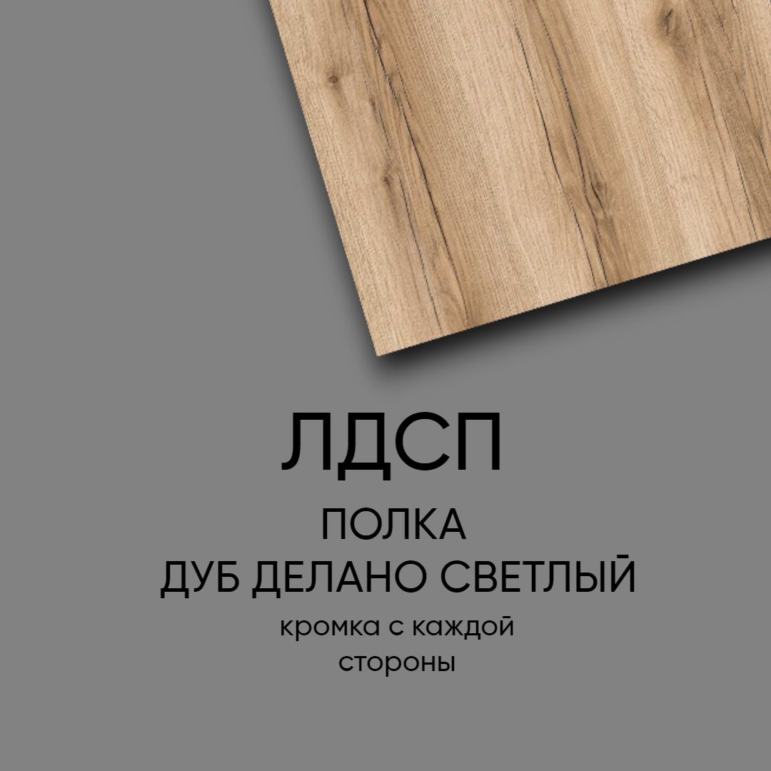 EGGER Полка, 160х45х1.6 см, 1 шт.