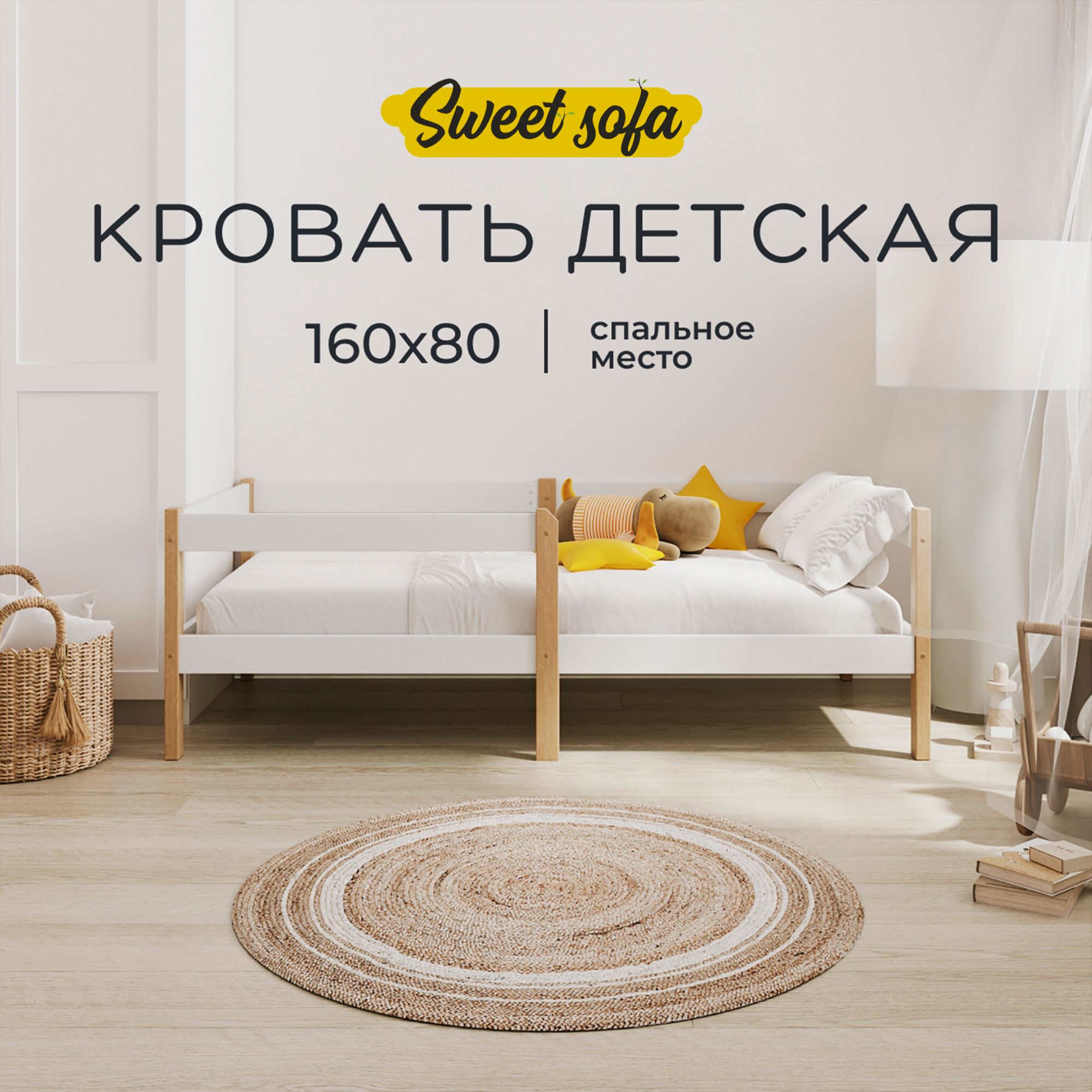 ДетскаякроватьSweetSofaДжуниор160х80сбортикомнатуральная