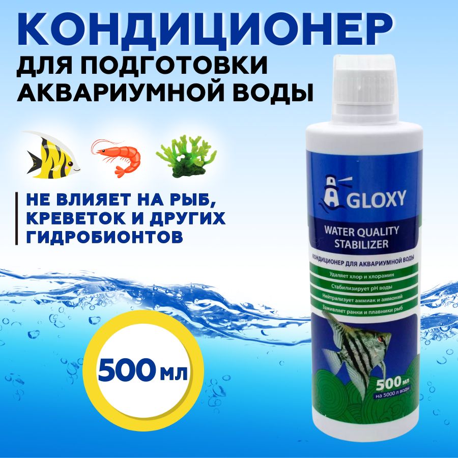 Кондиционер для подготовки воды в аквариуме Gloxy Water Quality Stabilizer 500 мл на 5000 л