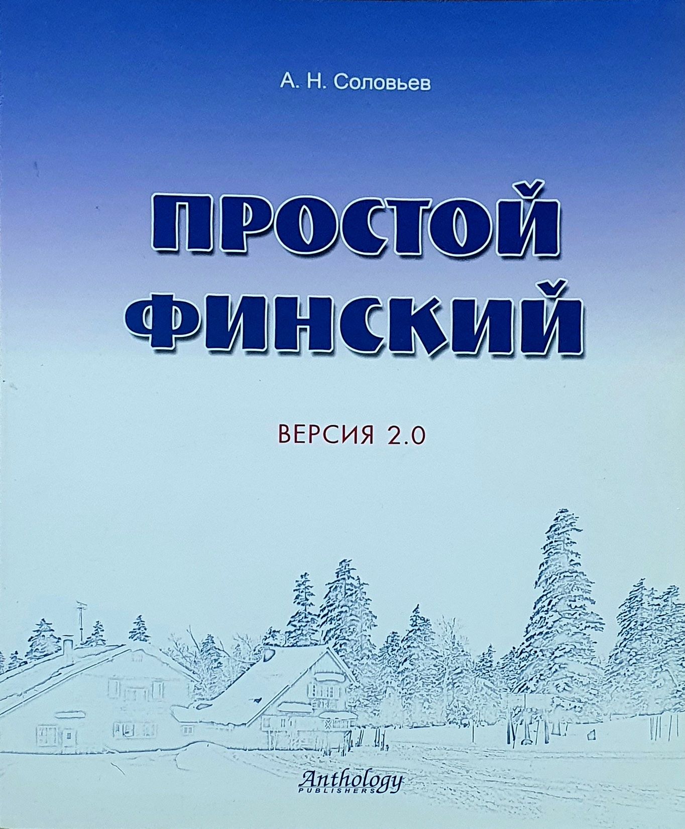 Простой финский. Версия 2.0