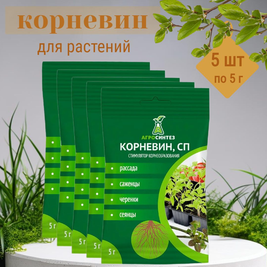 Корневин, Стимулятор корнеобразования / Регулятор роста / Удобрение для роста и укоренения растений 5шт. по 5г.