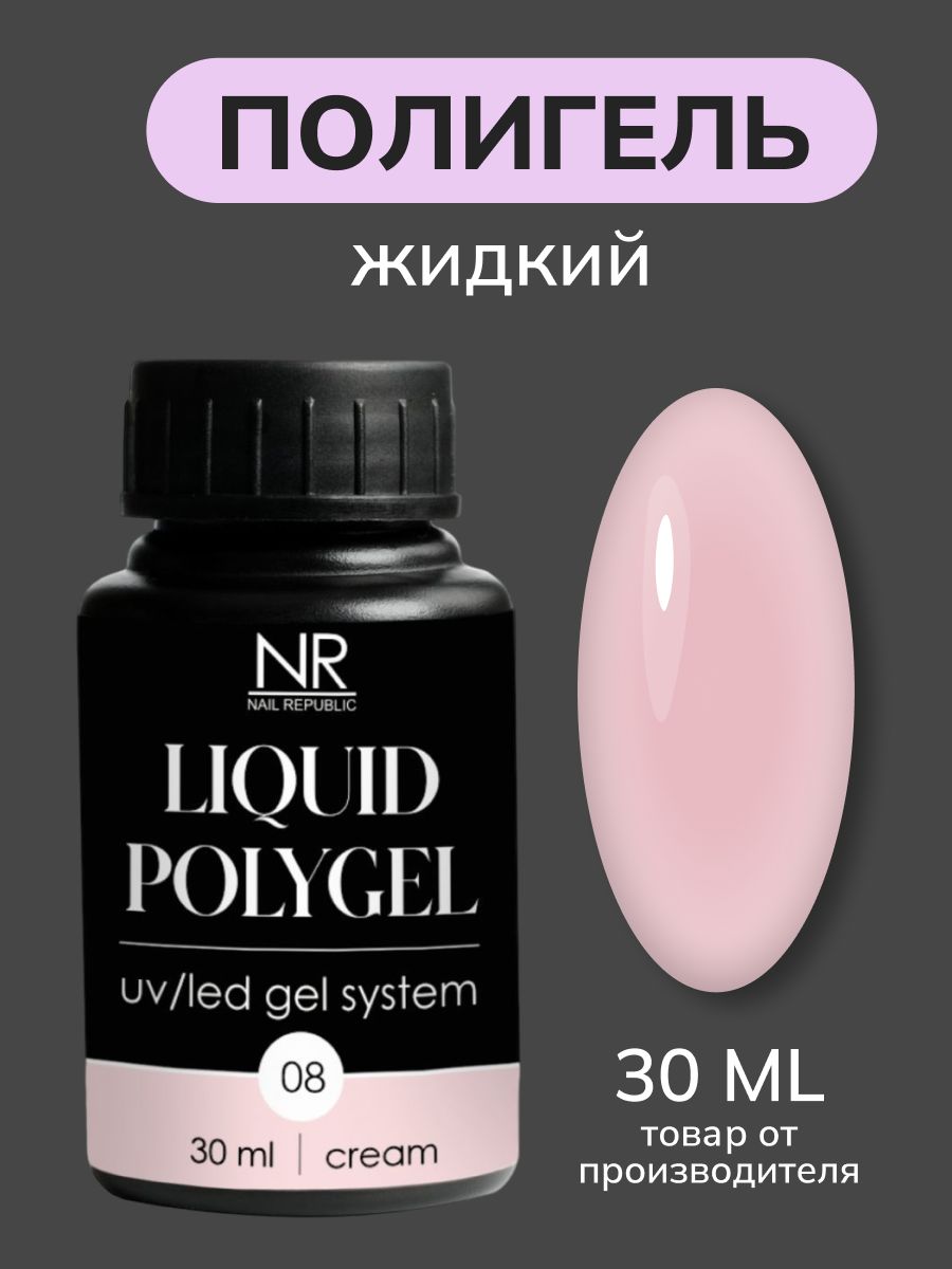 NR Жидкий полигель для моделирования ногтей Liquid PolyGel 8, светло-бежевый 30мл