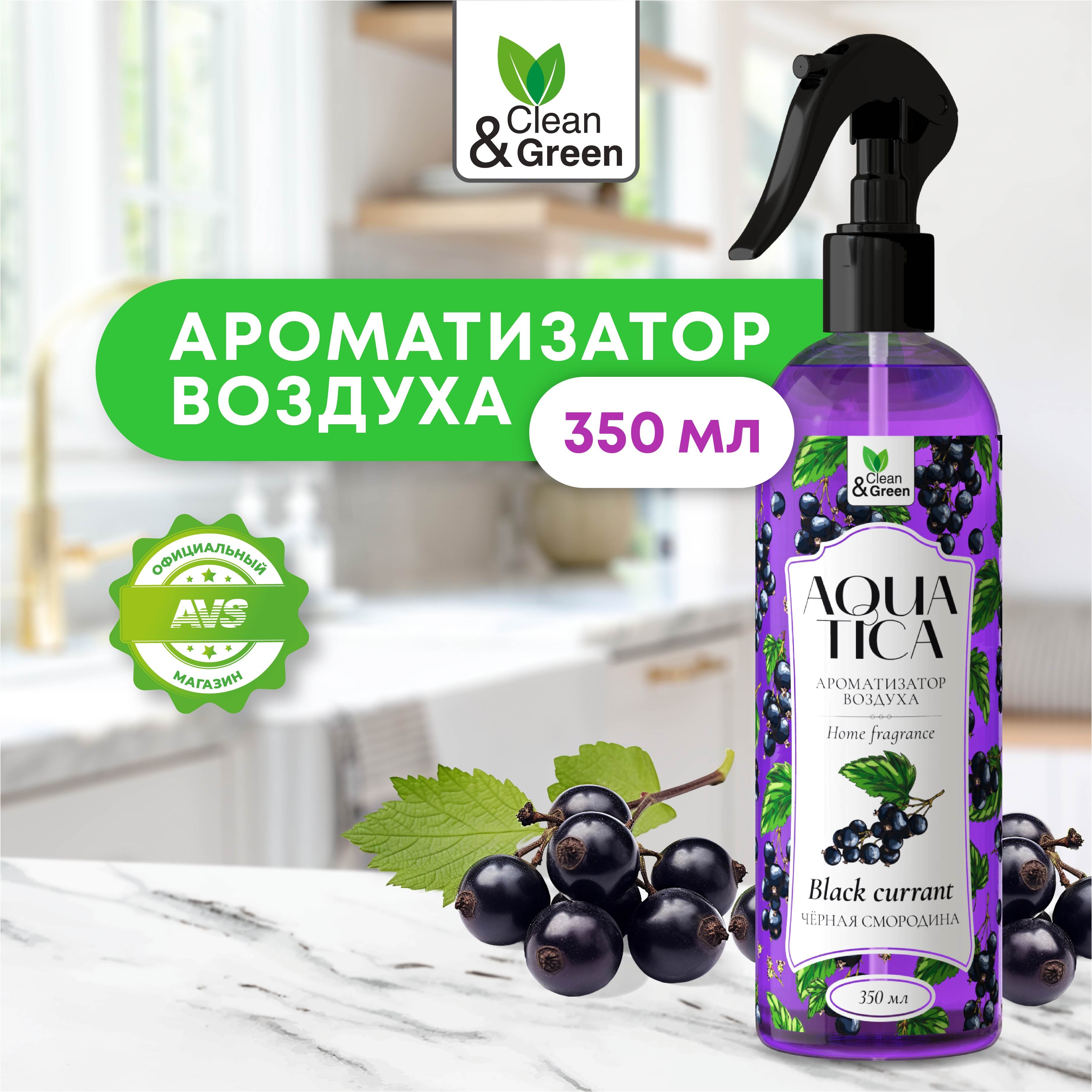 ОсвежительвоздухаAquatica"Чернаясмородина"350мл,ароматизаторClean&Green