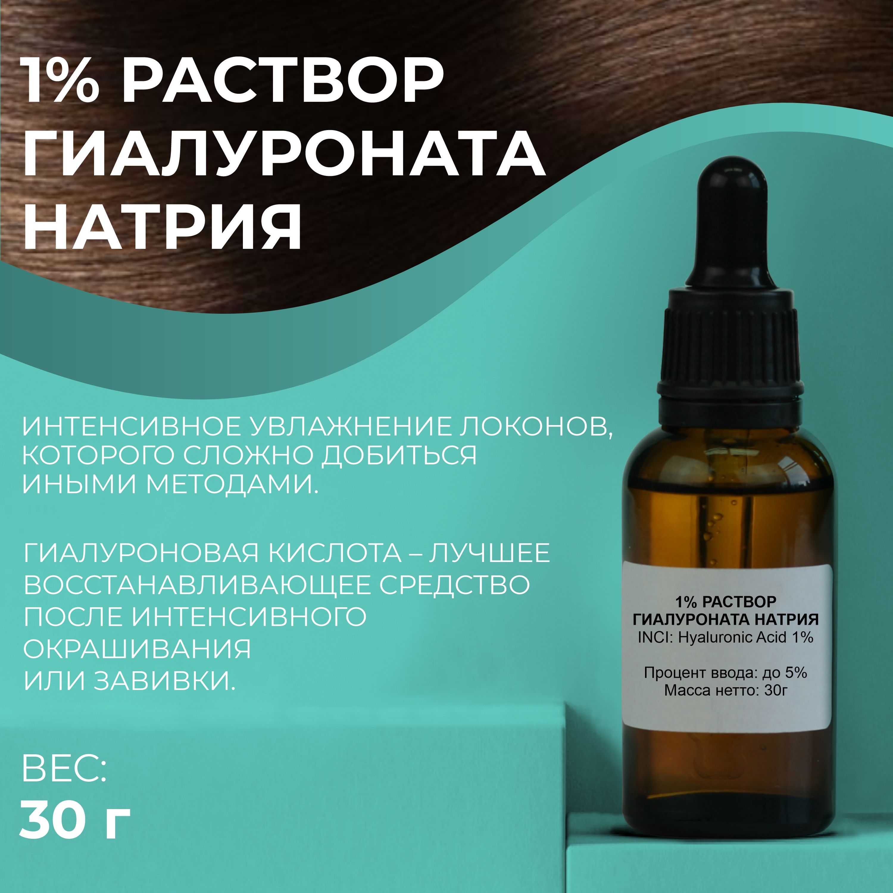 Косметический актив 1% раствор Гиалуроната Натрия, 30г