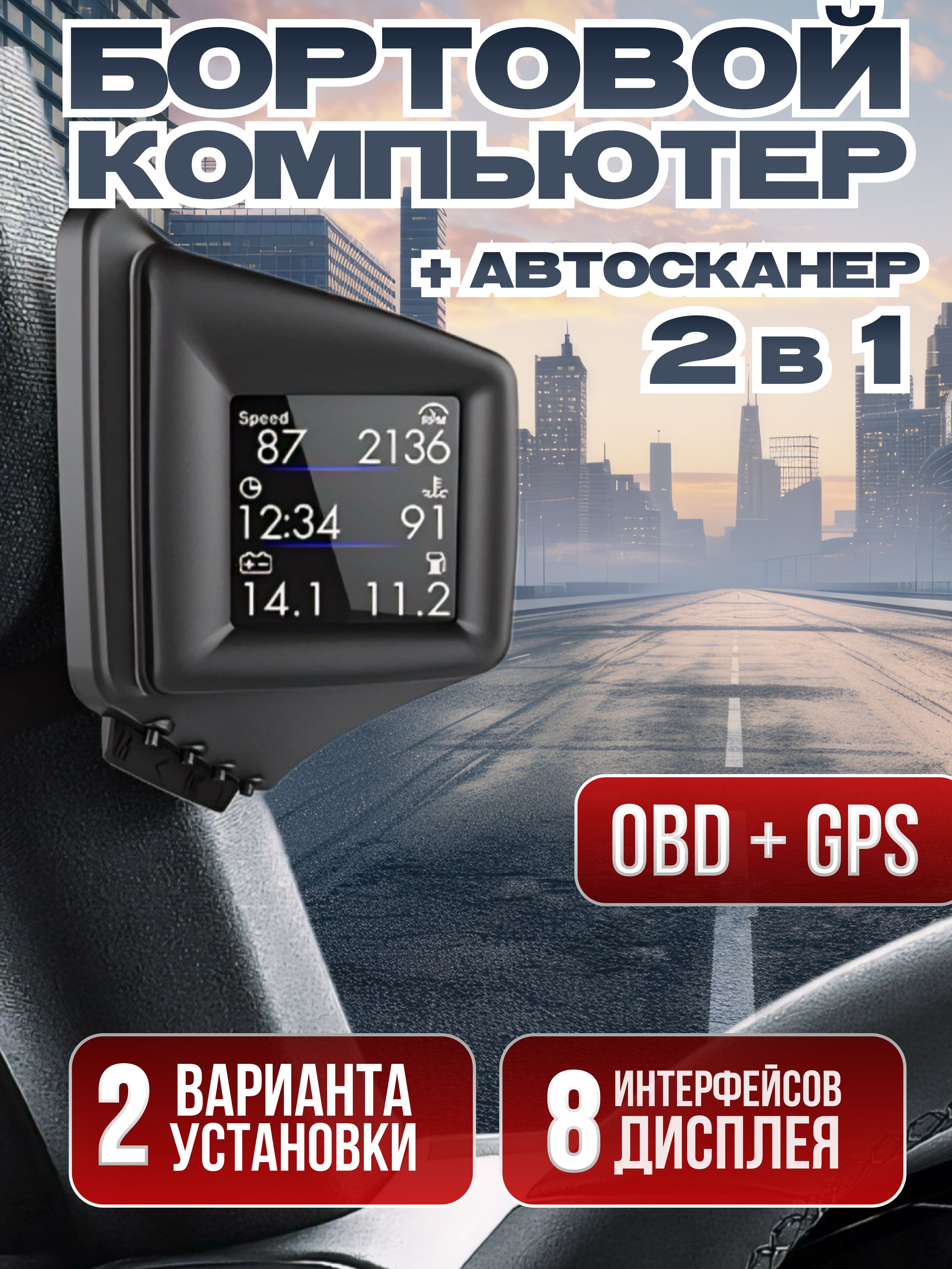 Бортовой компьютер для машины универсальный, GPS спидометр, OBD2 сканер,  считывание и сброс ошибок, считывание показателей авто купить по выгодной  цене в интернет-магазине OZON (1579267043)