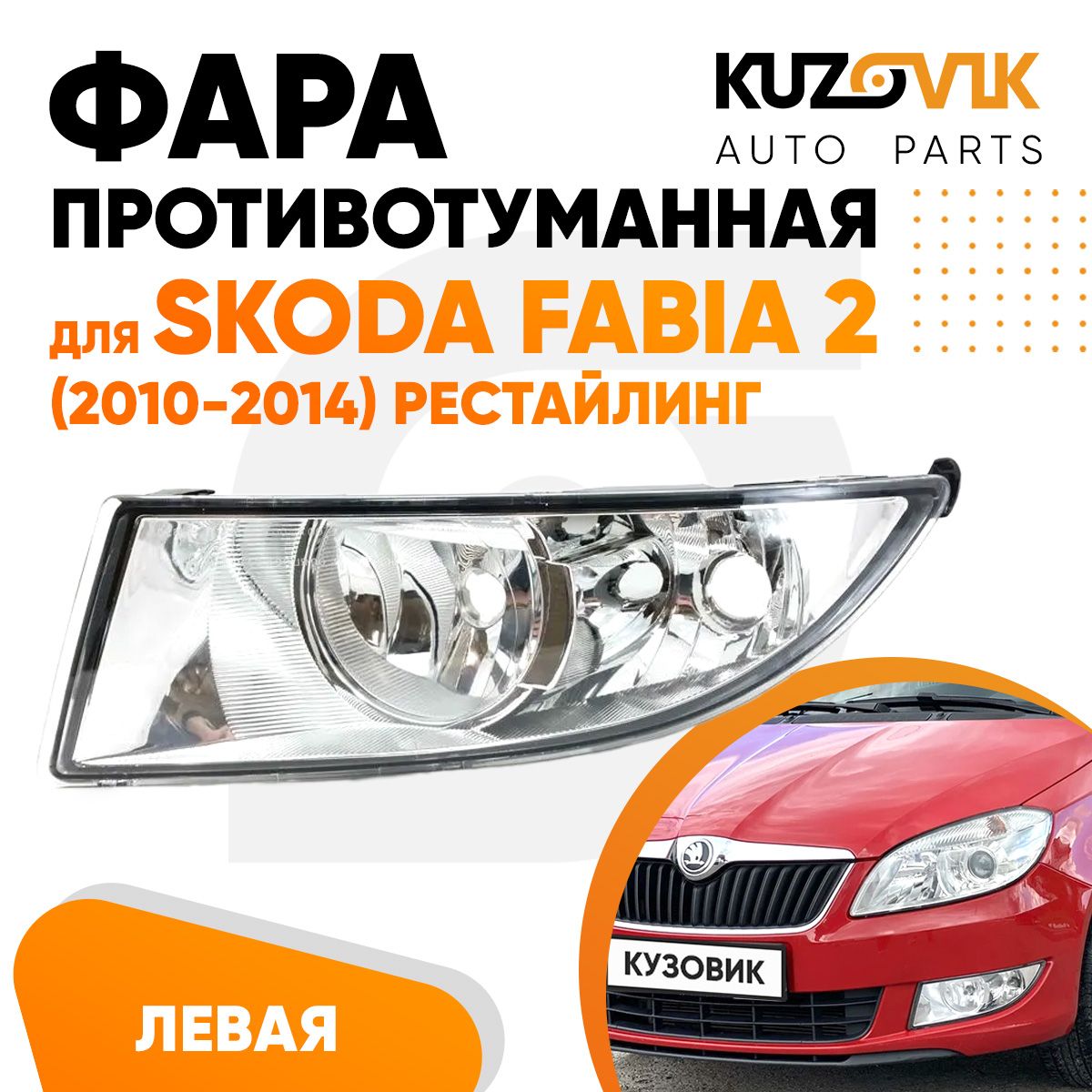 Противотуманная фара левая для Шкода Фабия Skoda Fabia 2 (2010-2014) рестайлинг, птф, туманка, новая, заводское качество