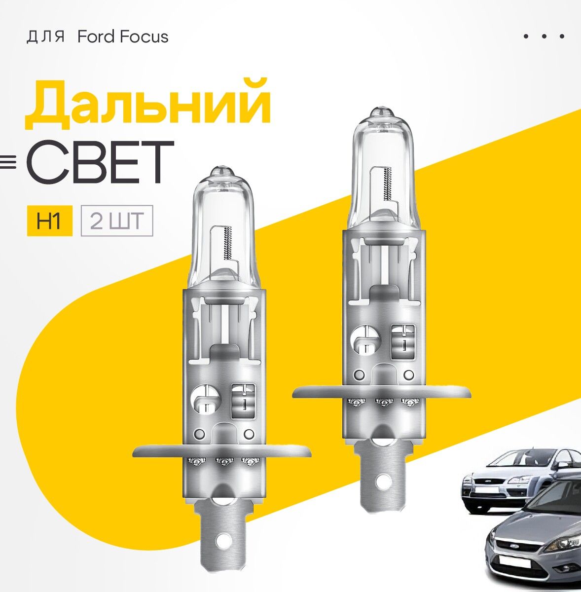 КомплектлампгалогенH12штдляFordFocusII(DA,HCP,хетчбек)2004-2011.Галогеновыелампывдальнийсвет2штдляФордФокус