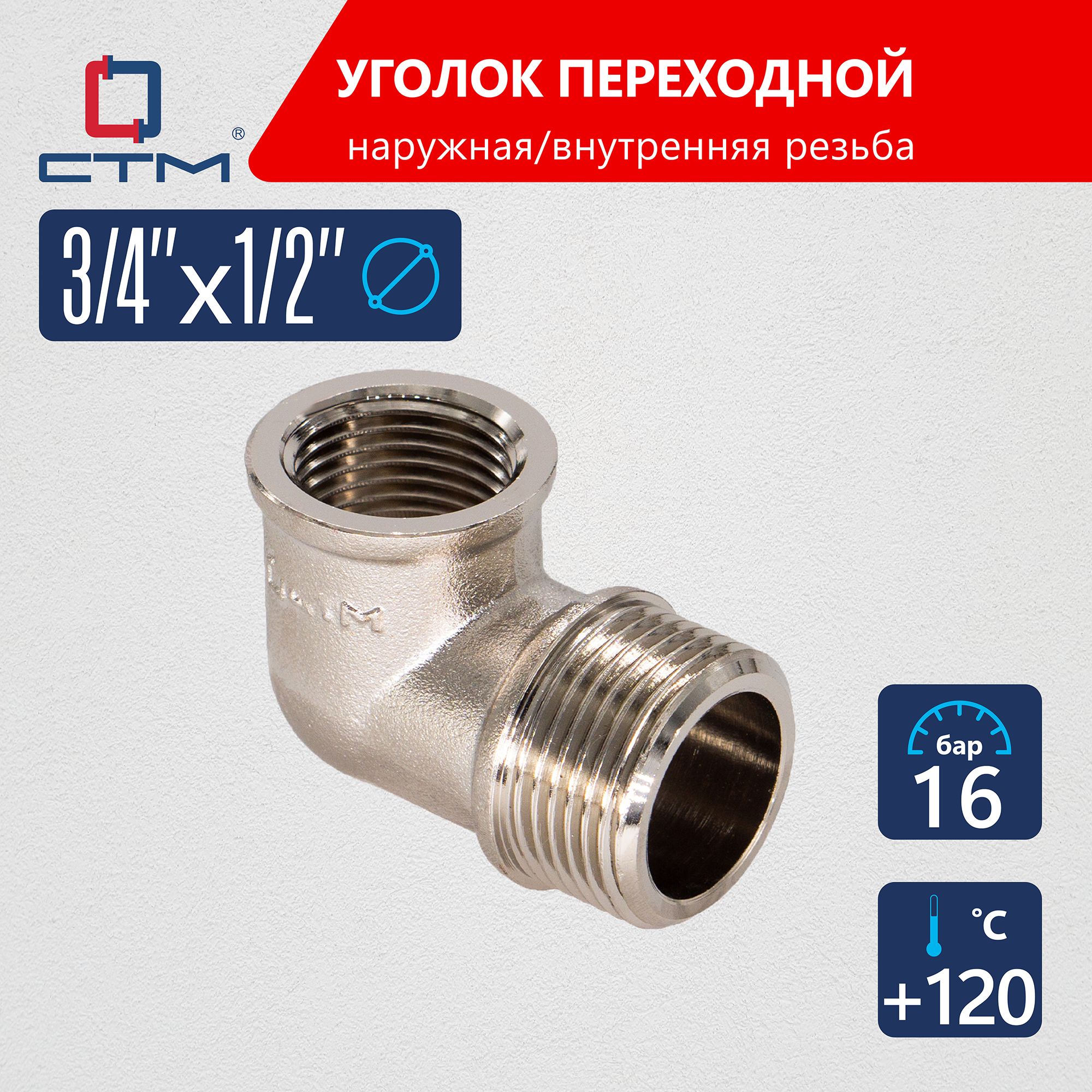 Уголок 3/4"x1/2" переходной для трубы наружная-внутренняя резьба CTM