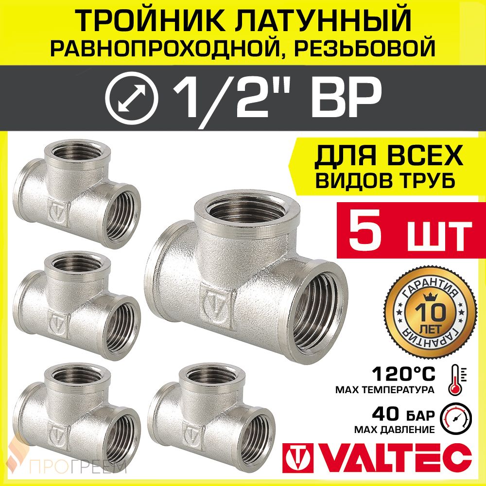 5шт-Тройник1/2"ВРравнопроходнойVALTEC,латунныйникелированный/ТрехходовойфитингДУ15свнутреннейрезьбойдлямонтажатрубсистемыотопленияиводоснабжения,арт.VTr.130.N.0004