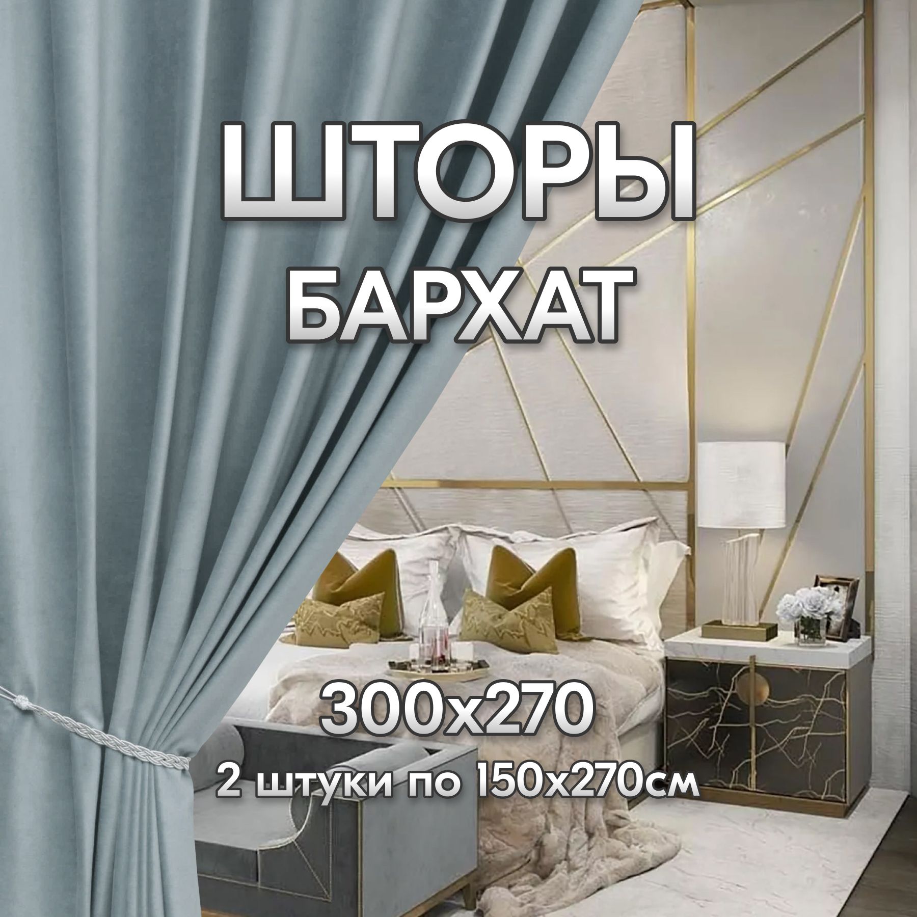 ШторыдлякомнатыБархат300*270серо-голубойпо2шт150*270см