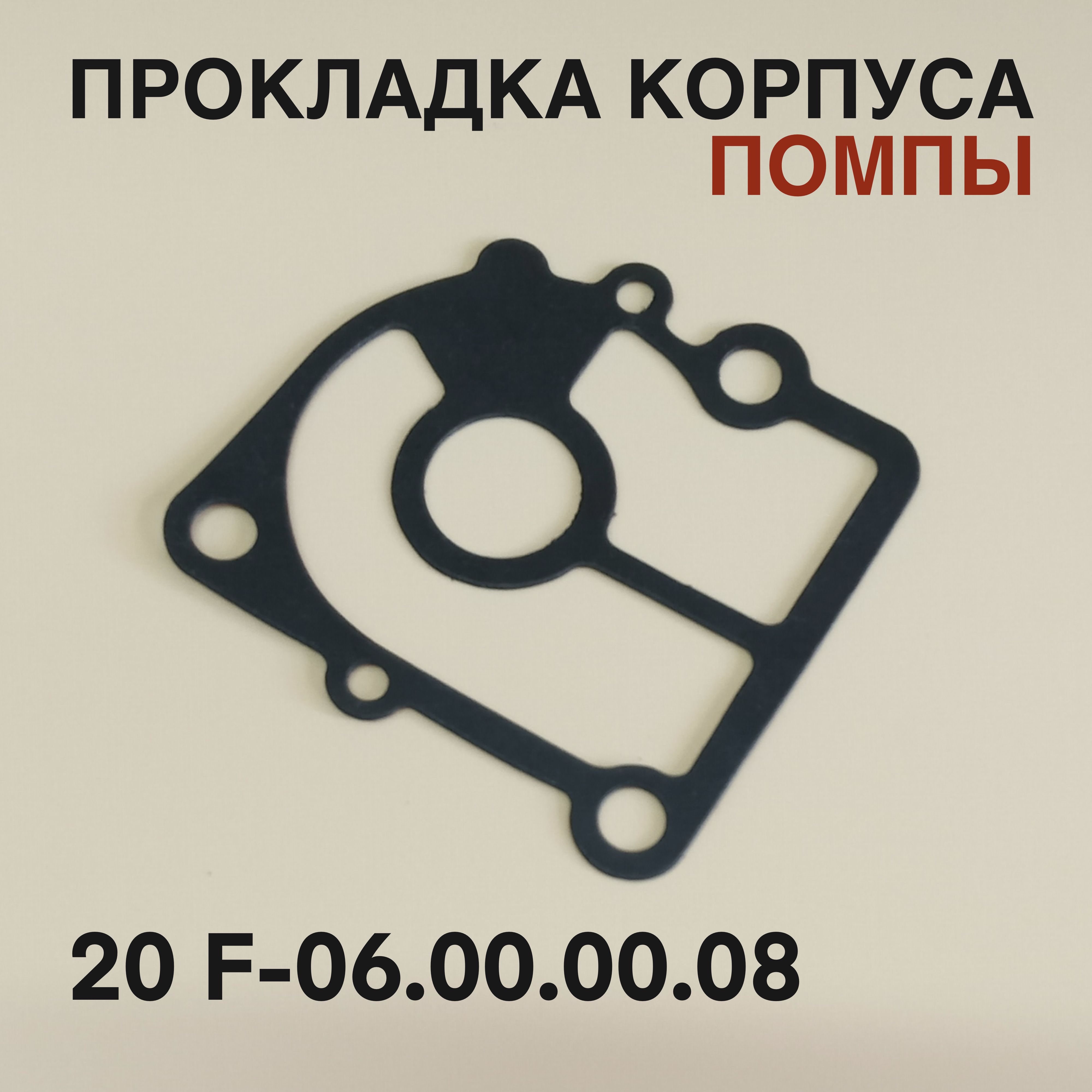 Прокладка корпуса помпы 20F для лодочного мотора Yamaha, Mikatsu, Hidea 20л.с. 20F-06.00.00.08