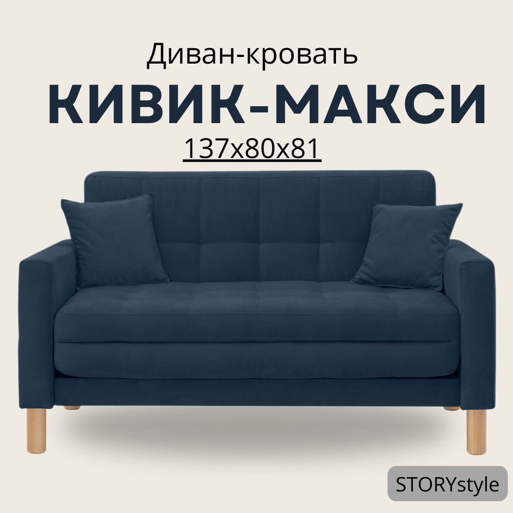 Диван-кровать КИВИК макси_Велутто 07, механизм Аккордеон, 139х80х81 см -  купить по низкой цене в интернет-магазине OZON (968190146)