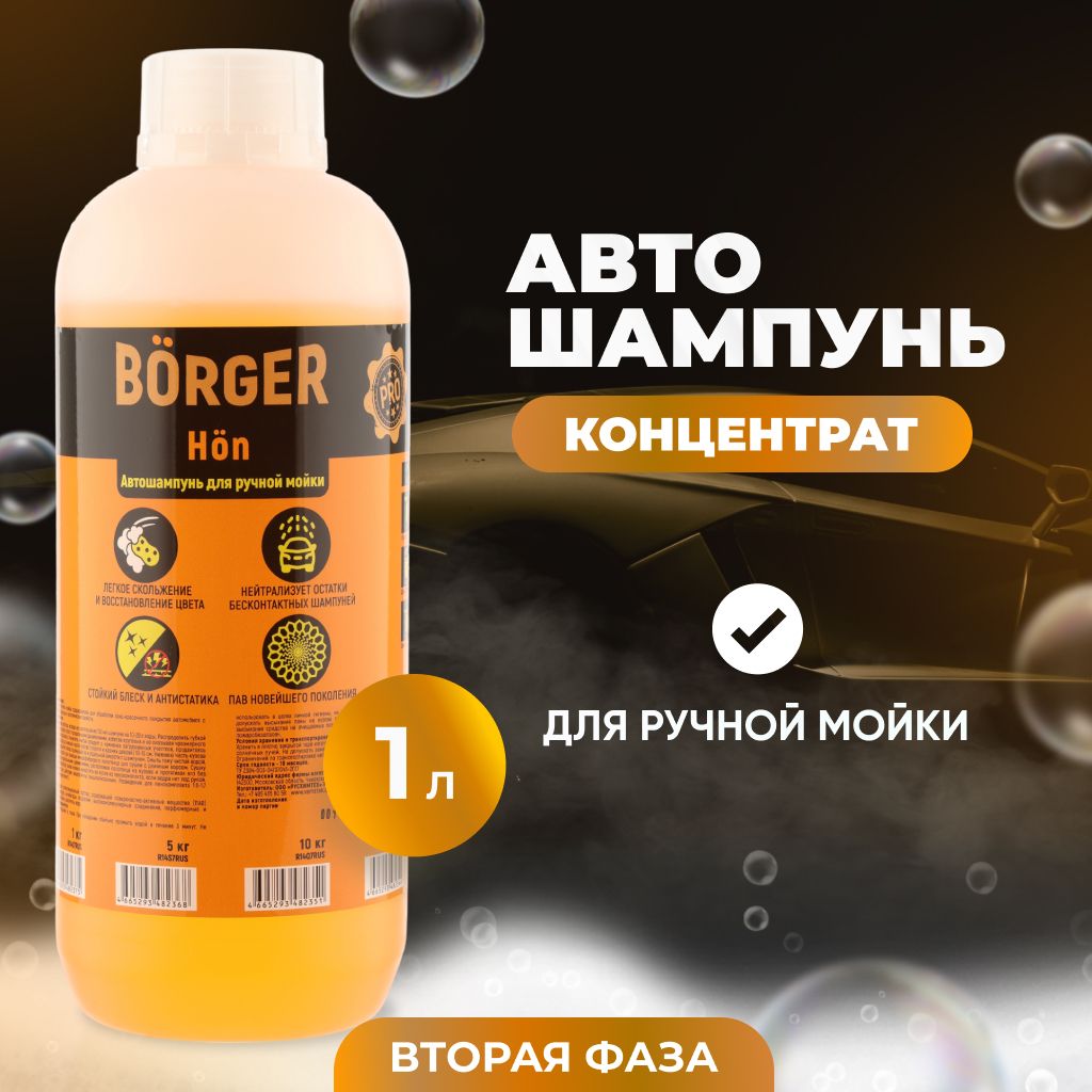 BORGER Концентрированный автошампунь Hon (pH 6,5) для ручной мойки, 1 л