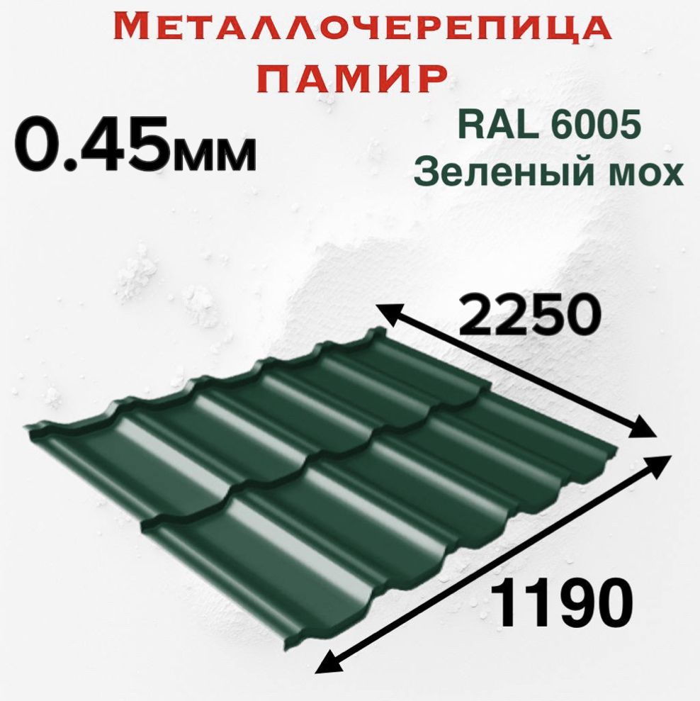 Металлочерепица Памир 0.45мм 2250мм RAL 6005 Зеленый Мох