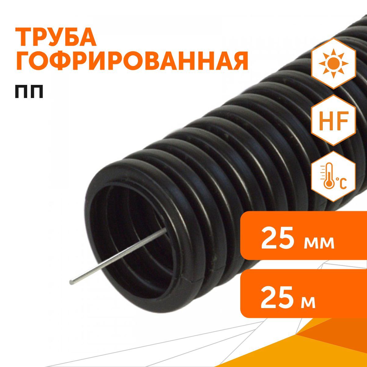 ТрубагофрированнаяППлегкая(HF)стойкаяку/фчернаяс/зdвн18,3мм,dнар25мм,25м