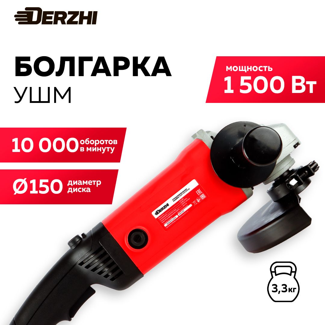 Угловая шлифовальная машина (УШМ) DERZHI болгарка электрическая 1500Вт/150мм/10000 оборотов/мин купить на OZON по низкой цене (1540373067)