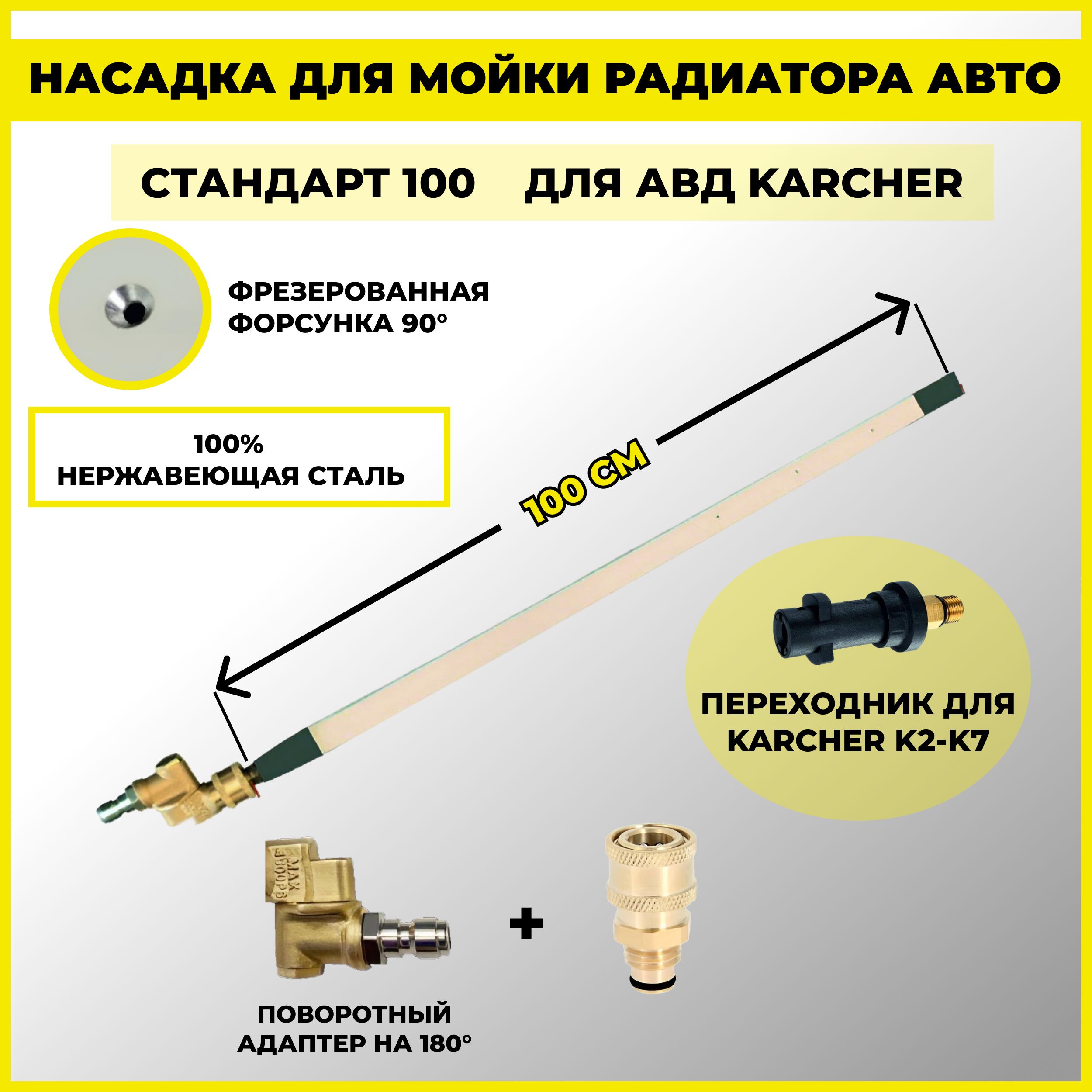 Насадка для мойки радиатора без снятия Стандарт (100 см) для АВД-Karcher